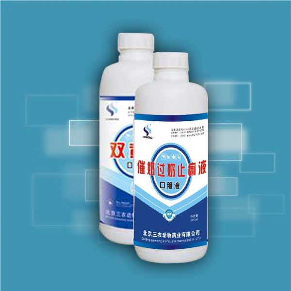 催奶过奶止痢液